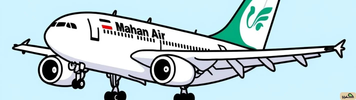 ایرلاین ماهان؛ سومین ایرلاین کم‌تاخیر در فرودگاه دبی در ۲۰۲۵